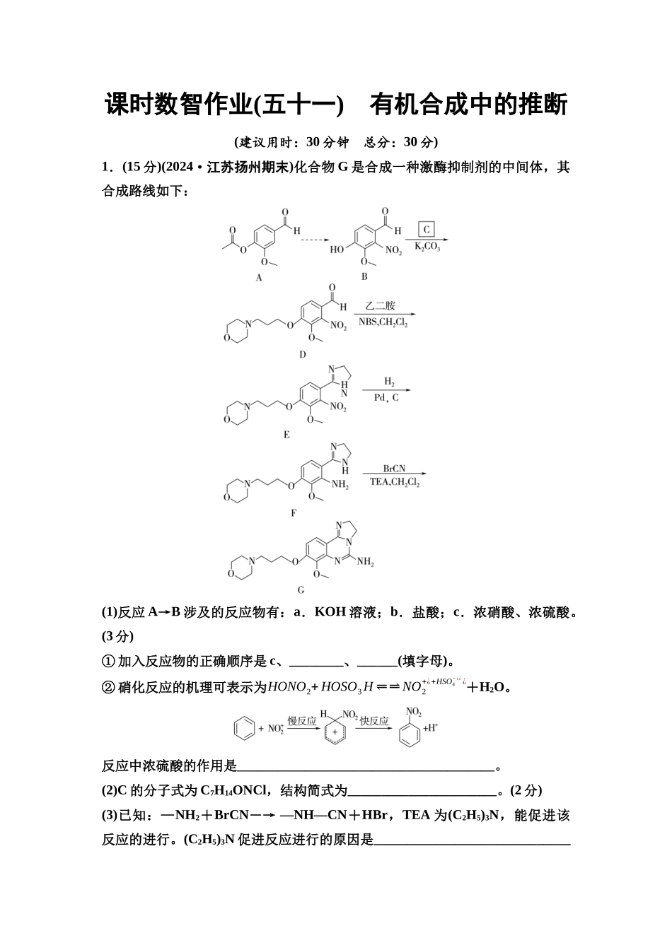 2026版《课堂新坐标》高三化学一轮复习江苏专版课时数智作业51有机合成中的推断.docx_第1页
