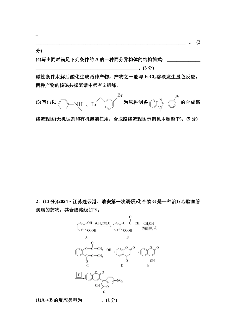 2026版《课堂新坐标》高三化学一轮复习江苏专版课时数智作业51有机合成中的推断.docx_第2页