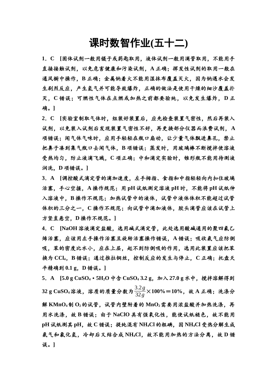 2026版《课堂新坐标》高三化学一轮复习江苏专版课时数智作业52参考答案与精析.docx_第1页