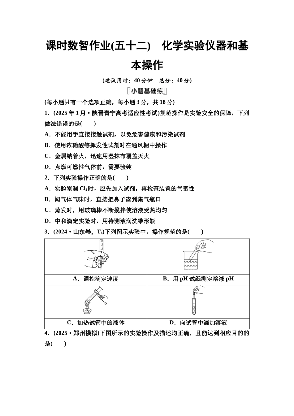 2026版《课堂新坐标》高三化学一轮复习江苏专版课时数智作业52化学实验仪器和基本操作.docx_第1页