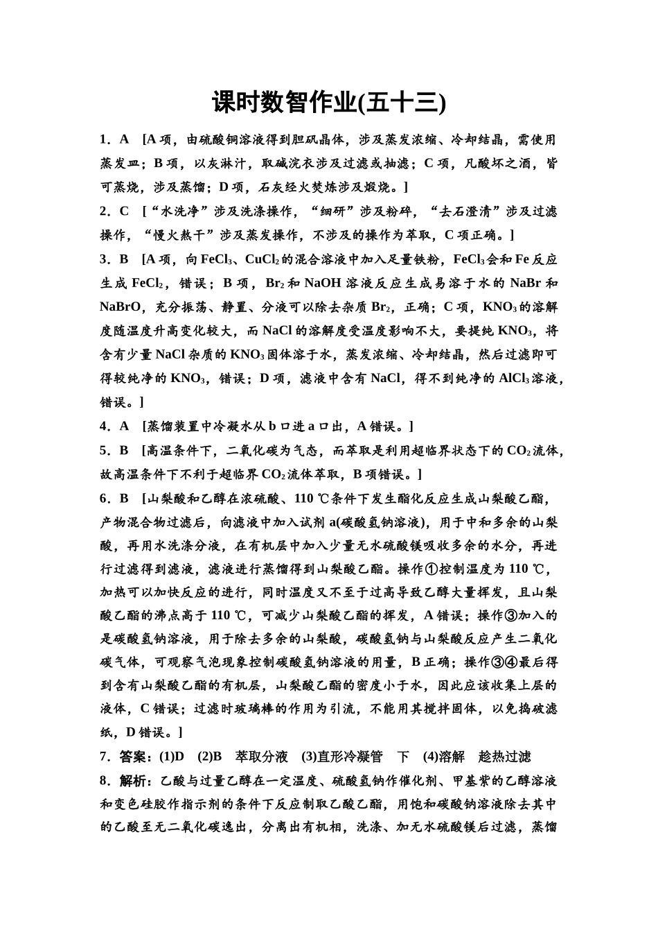 2026版《课堂新坐标》高三化学一轮复习江苏专版课时数智作业53参考答案与精析.docx_第1页