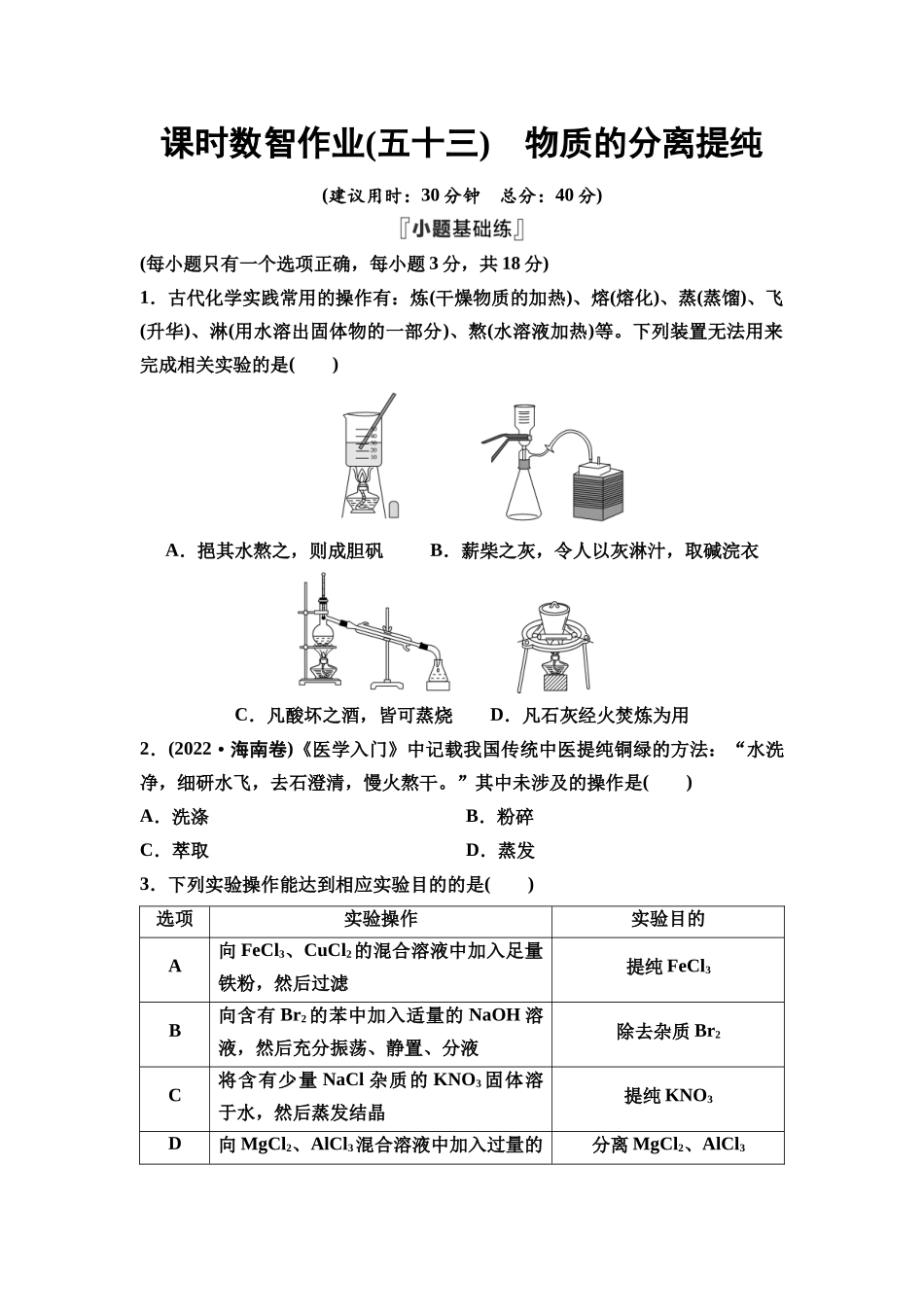 2026版《课堂新坐标》高三化学一轮复习江苏专版课时数智作业53物质的分离提纯.docx_第1页
