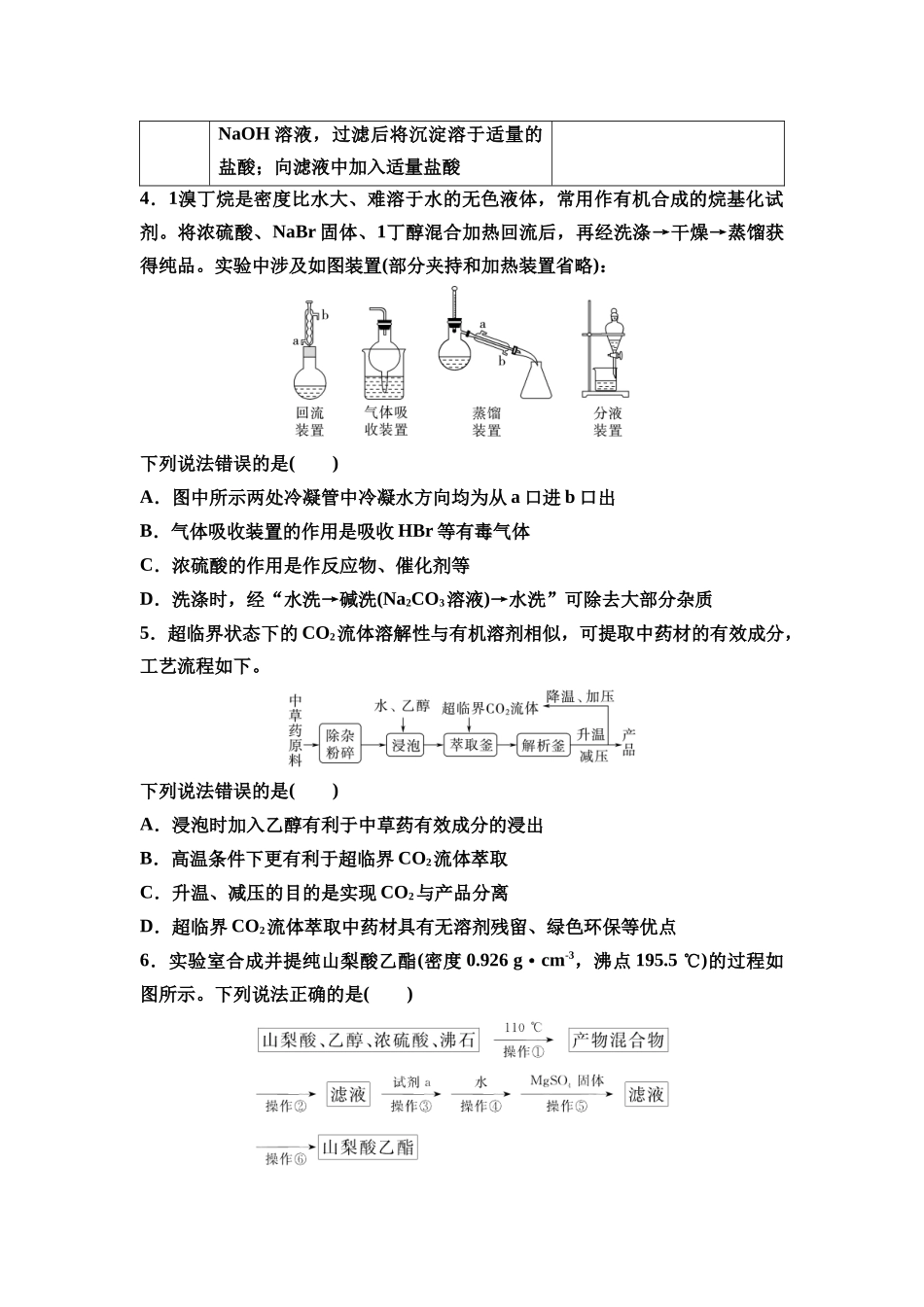 2026版《课堂新坐标》高三化学一轮复习江苏专版课时数智作业53物质的分离提纯.docx_第2页