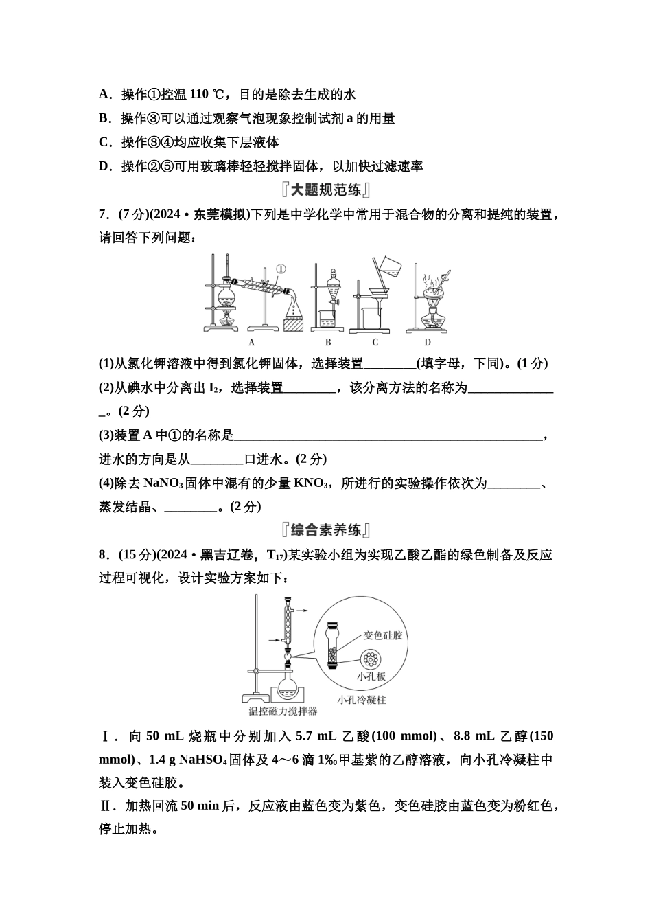 2026版《课堂新坐标》高三化学一轮复习江苏专版课时数智作业53物质的分离提纯.docx_第3页