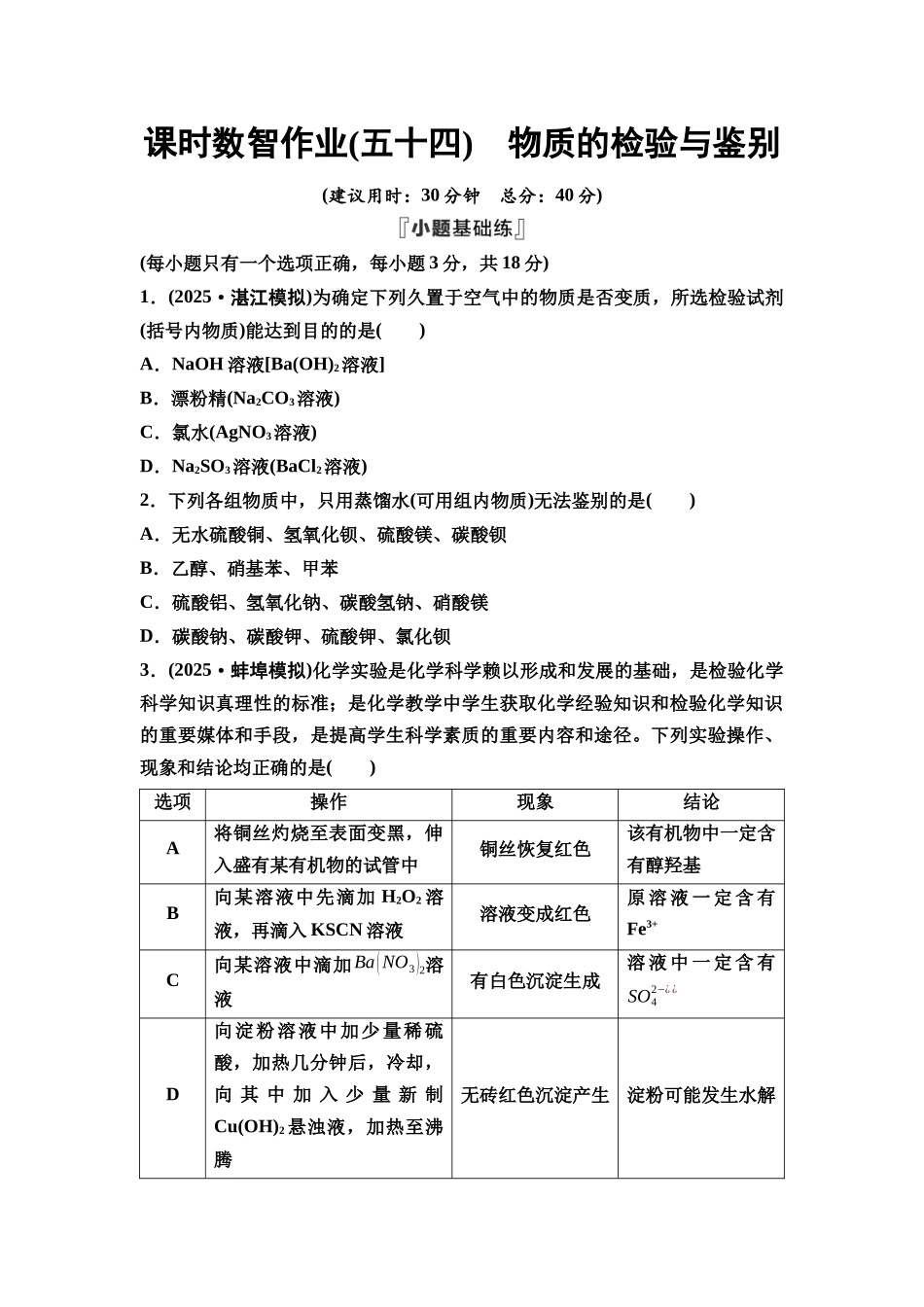 2026版《课堂新坐标》高三化学一轮复习江苏专版课时数智作业54物质的检验与鉴别.docx_第1页