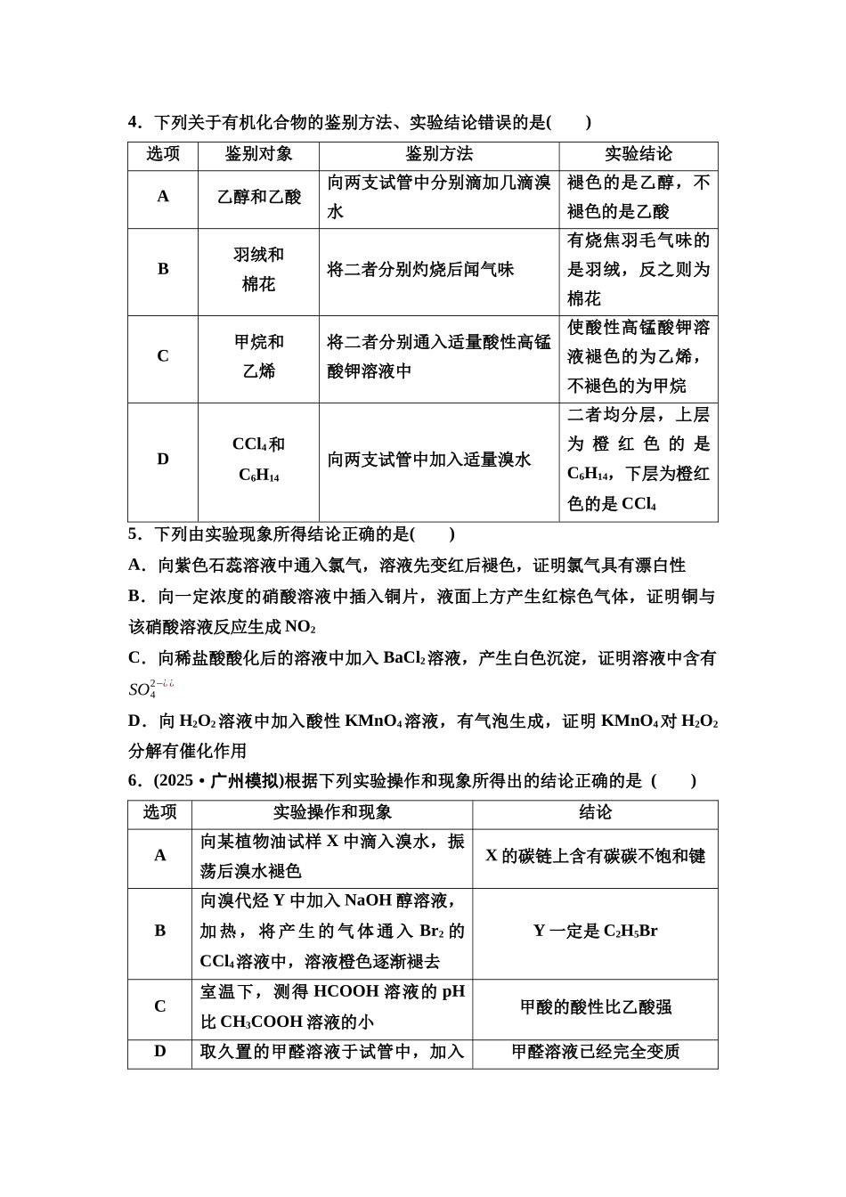 2026版《课堂新坐标》高三化学一轮复习江苏专版课时数智作业54物质的检验与鉴别.docx_第2页