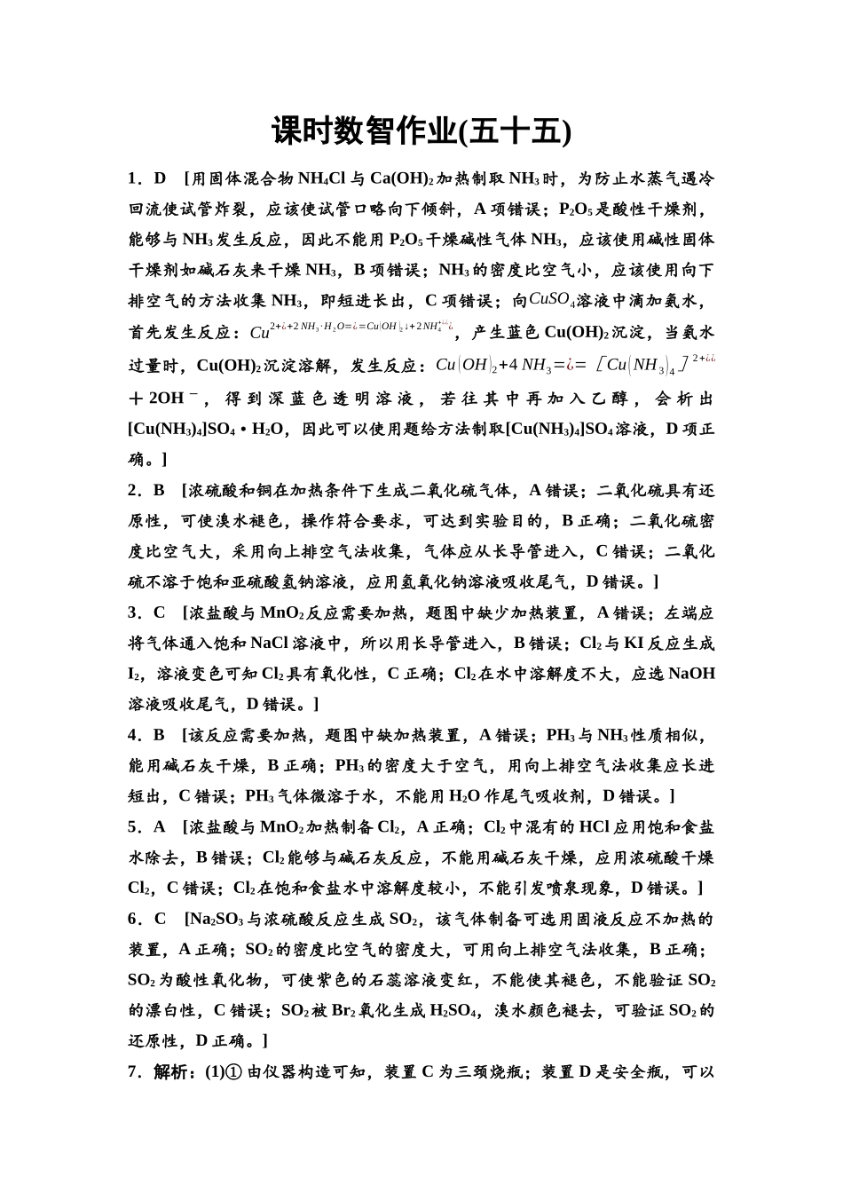 2026版《课堂新坐标》高三化学一轮复习江苏专版课时数智作业55参考答案与精析.docx_第1页