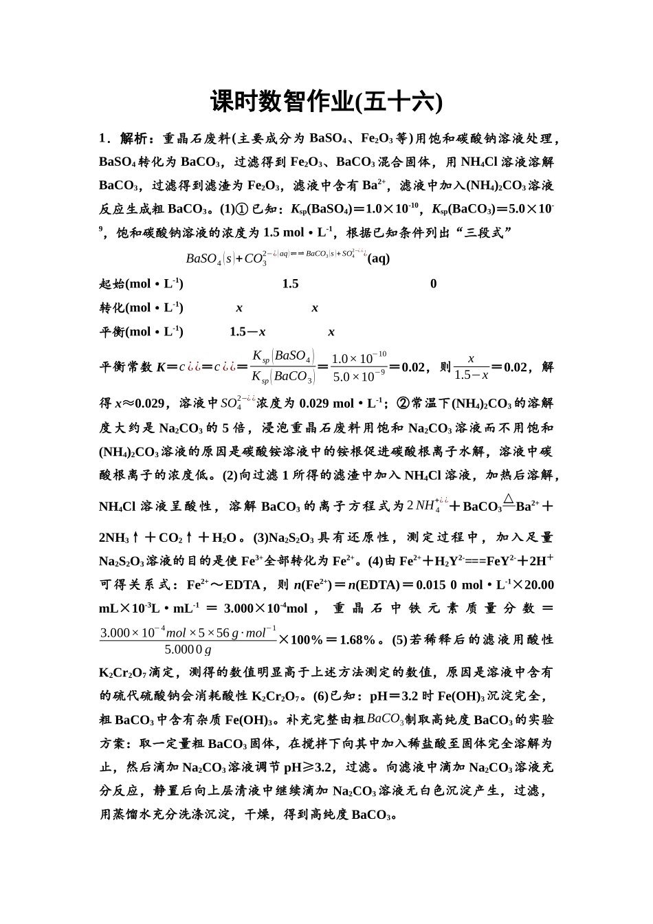 2026版《课堂新坐标》高三化学一轮复习江苏专版课时数智作业56参考答案与精析.docx_第1页