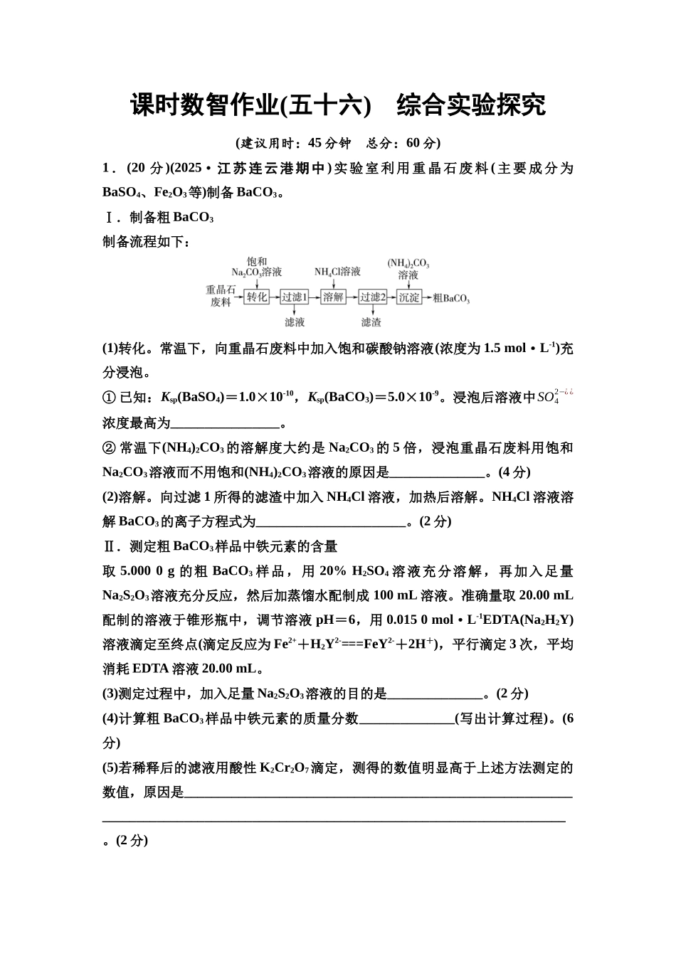 2026版《课堂新坐标》高三化学一轮复习江苏专版课时数智作业56综合实验探究.docx_第1页