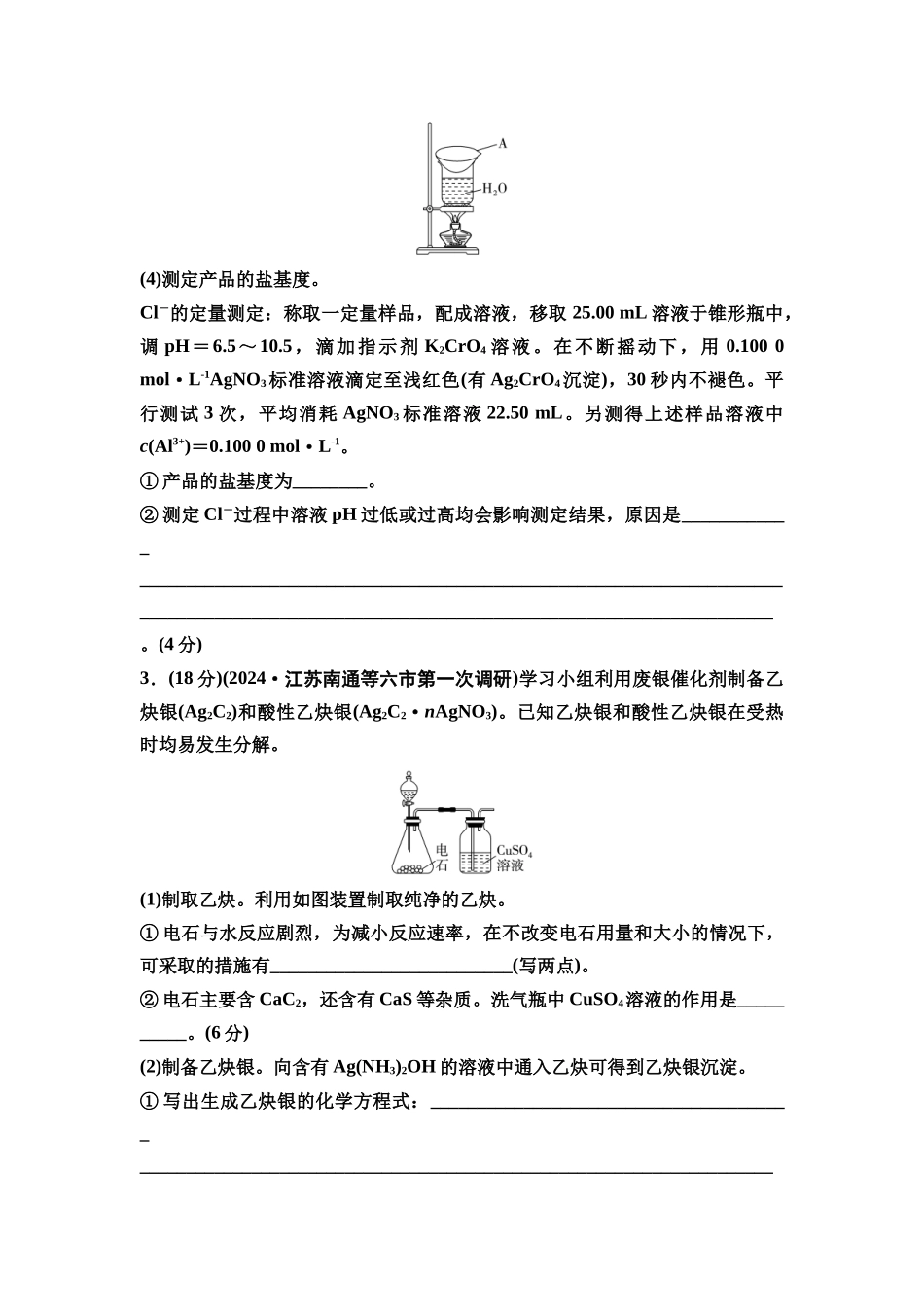 2026版《课堂新坐标》高三化学一轮复习江苏专版课时数智作业56综合实验探究.docx_第3页