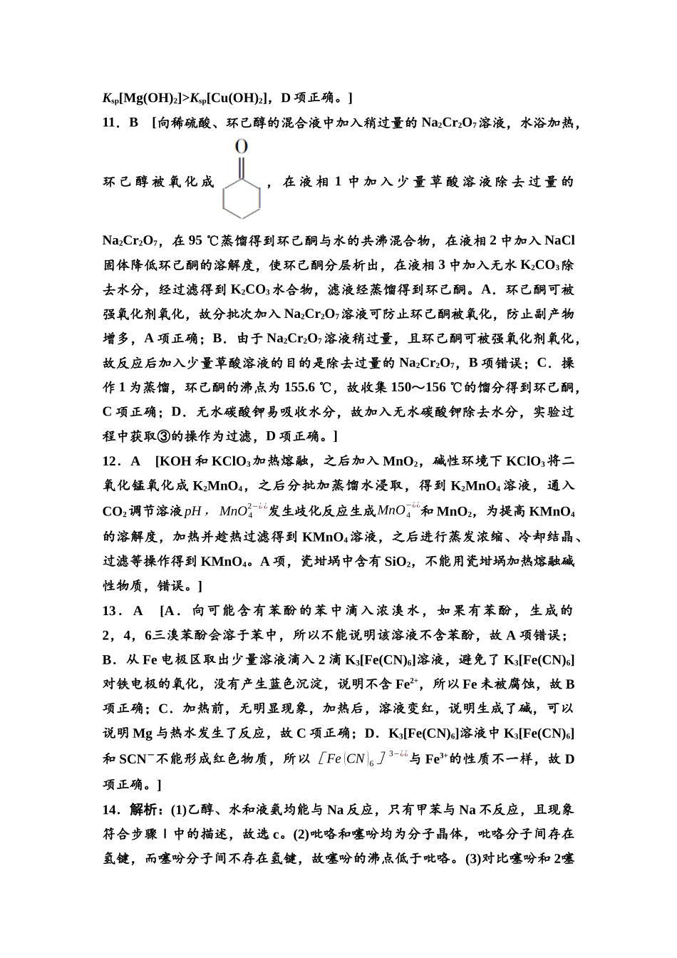 2026版《课堂新坐标》高三化学一轮复习江苏专版专题过关验收卷·专题5参考答案与详解.docx_第3页