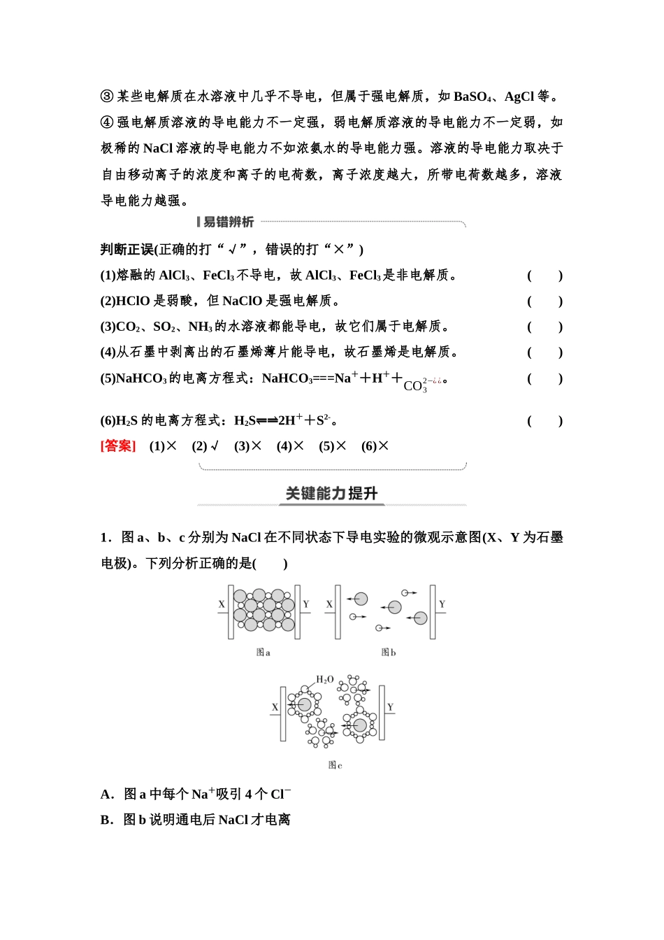 2026版《课堂新坐标》高三化学一轮复习通用版03第一篇第一部分第一章第2讲离子反应离子方程式(基础课).docx_第3页