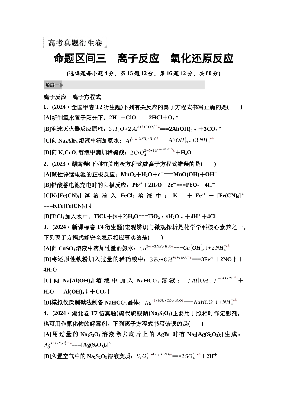 2026版《课堂新坐标》高三化学一轮复习通用版6高考真题衍生卷命题区间三离子反应氧化还原反应.docx_第1页