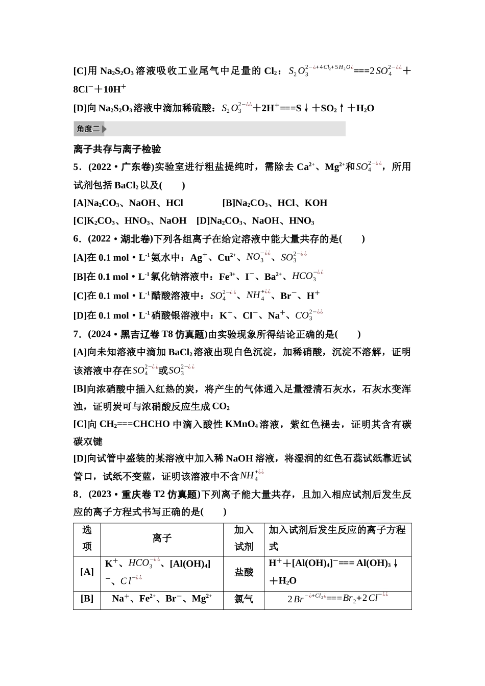 2026版《课堂新坐标》高三化学一轮复习通用版6高考真题衍生卷命题区间三离子反应氧化还原反应.docx_第2页
