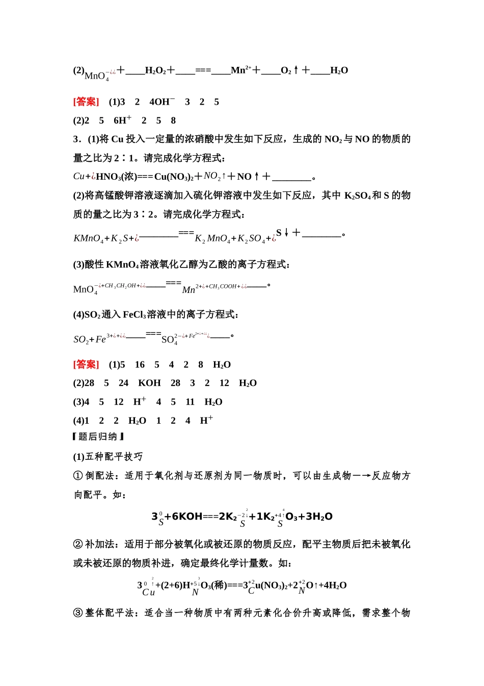 2026版《课堂新坐标》高三化学一轮复习通用版07第一篇第一部分第一章第5讲氧化还原方程式的书写与计算(能力课).docx_第3页