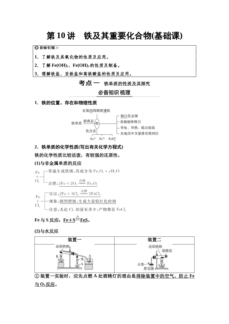2026版《课堂新坐标》高三化学一轮复习通用版14第一篇第二部分第三章第10讲铁及其重要化合物(基础课).docx_第1页