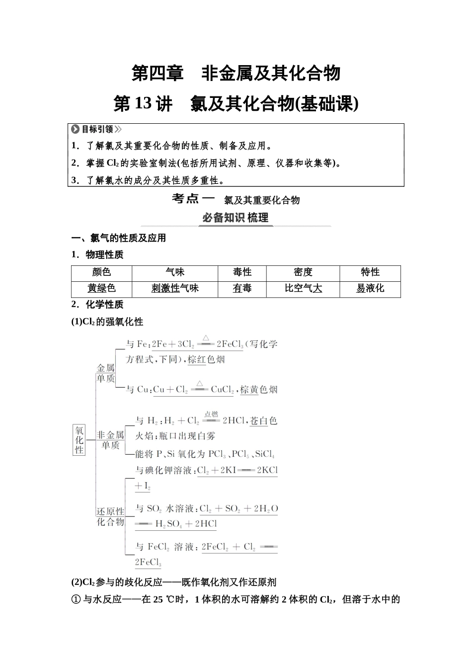 2026版《课堂新坐标》高三化学一轮复习通用版18第一篇第二部分第四章第13讲氯及其化合物(基础课).docx_第1页