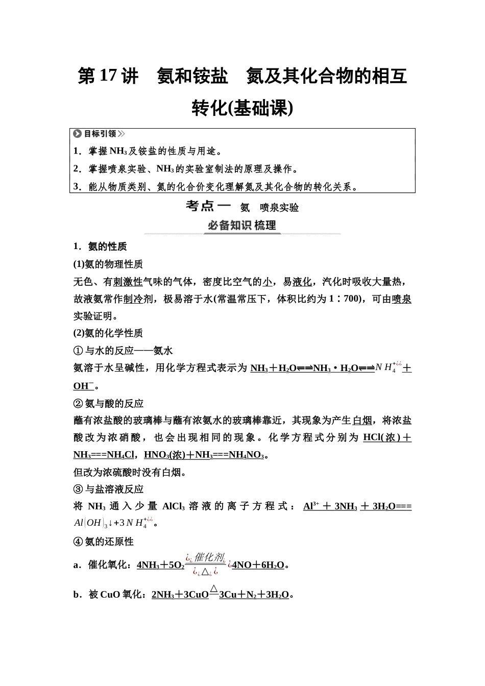 2026版《课堂新坐标》高三化学一轮复习通用版24第一篇第二部分第四章第17讲氨和铵盐氮及其化合物的相互转化(基础课).docx_第1页