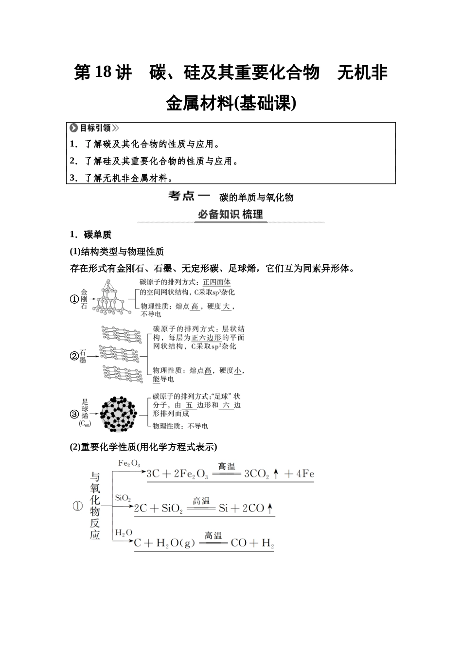 2026版《课堂新坐标》高三化学一轮复习通用版26第一篇第二部分第四章第18讲碳、硅及其重要化合物无机非金属材料(基础课).docx_第1页