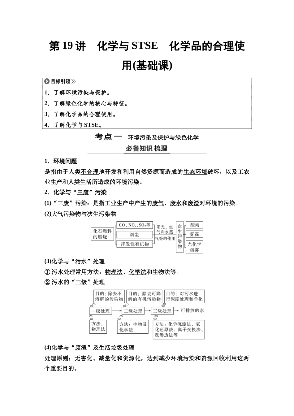 2026版《课堂新坐标》高三化学一轮复习通用版27第一篇第二部分第四章第19讲化学与STSE化学品的合理使用(基础课).docx_第1页