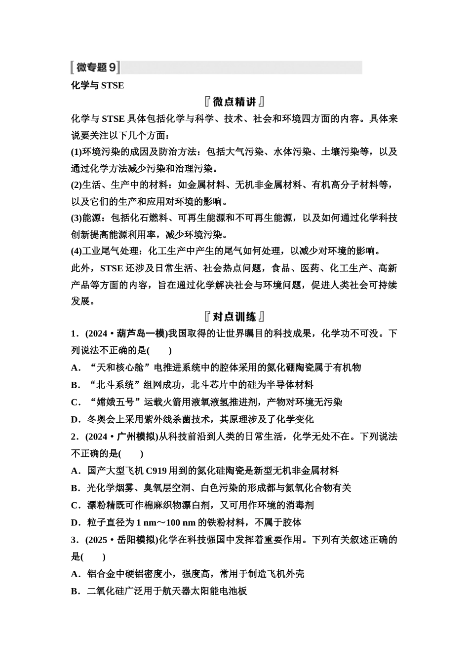 2026版《课堂新坐标》高三化学一轮复习通用版28第一篇第二部分第四章微专题9化学与STSE(1).docx_第1页