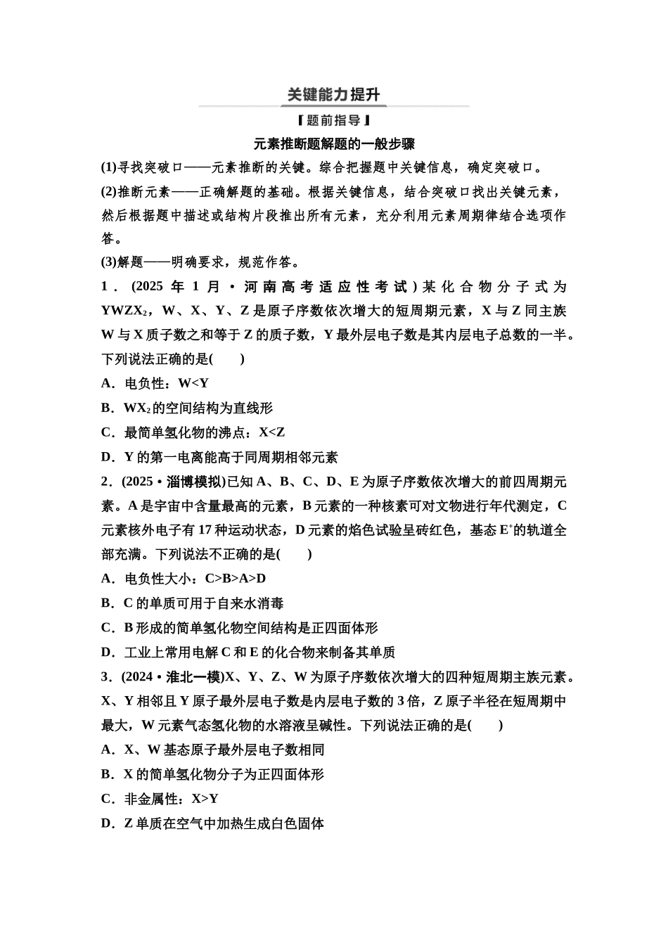 2026版《课堂新坐标》高三化学一轮复习通用版35第一篇第三部分第五章第25讲元素的综合推断分类突破(能力课).docx_第2页