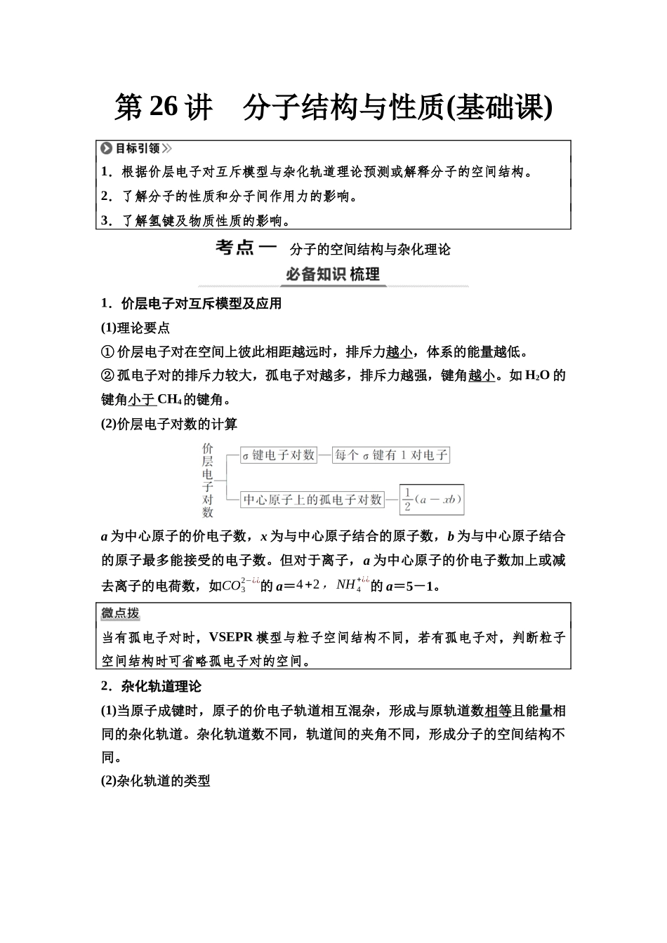 2026版《课堂新坐标》高三化学一轮复习通用版36第一篇第二部分第五章第26讲分子结构与性质(基础课).docx_第1页
