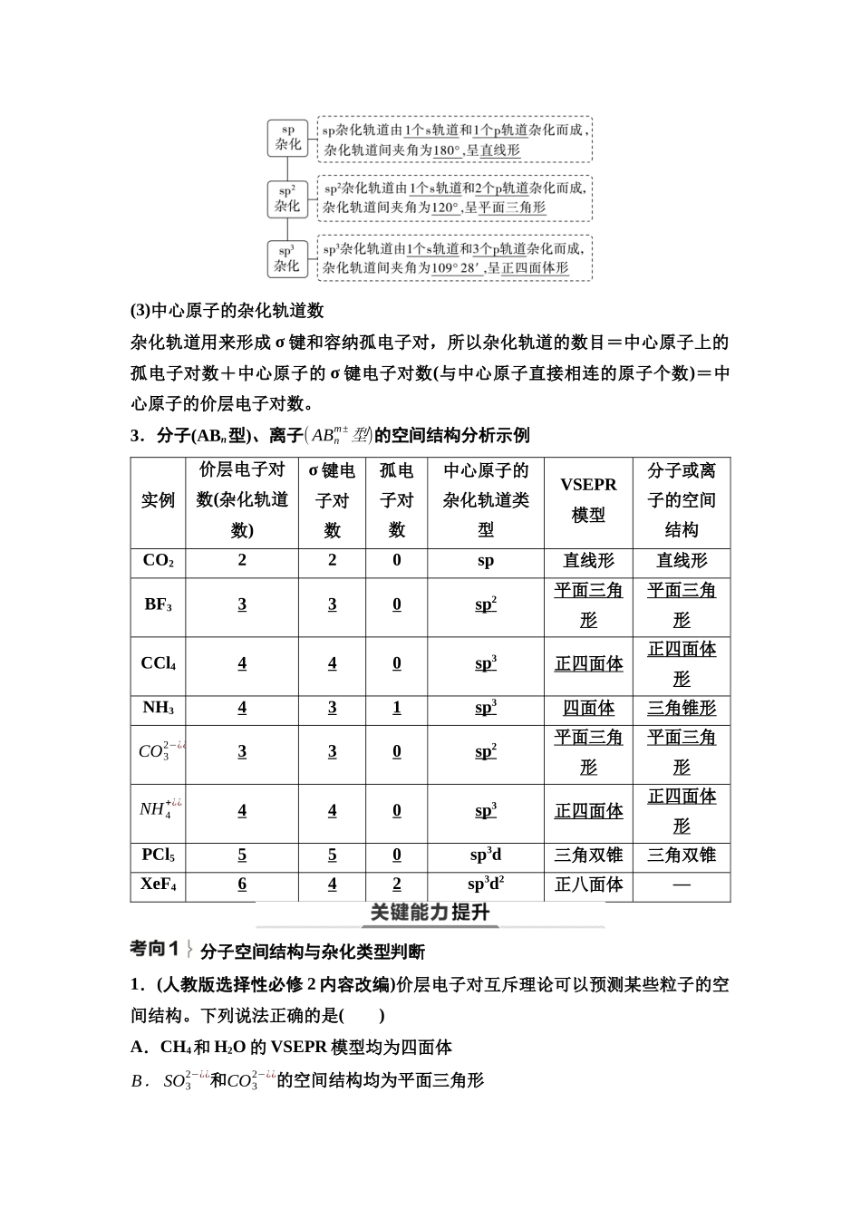 2026版《课堂新坐标》高三化学一轮复习通用版36第一篇第二部分第五章第26讲分子结构与性质(基础课).docx_第2页