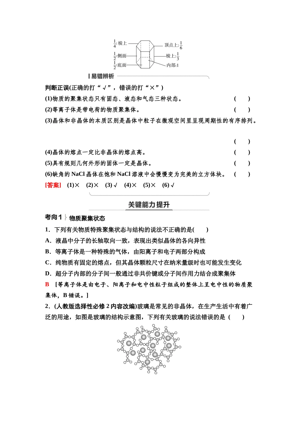 2026版《课堂新坐标》高三化学一轮复习通用版38第一篇第二部分第五章第27讲晶体结构与性质配合物与超分子(基础课).docx_第3页