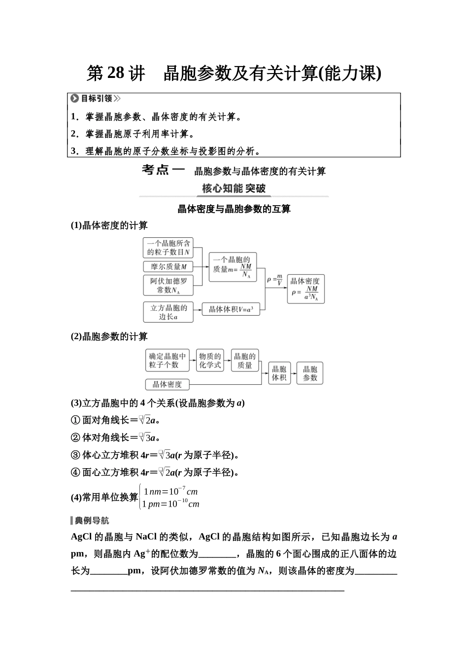 2026版《课堂新坐标》高三化学一轮复习通用版39第一篇第二部分第五章第28讲晶胞参数及有关计算(能力课).docx_第1页