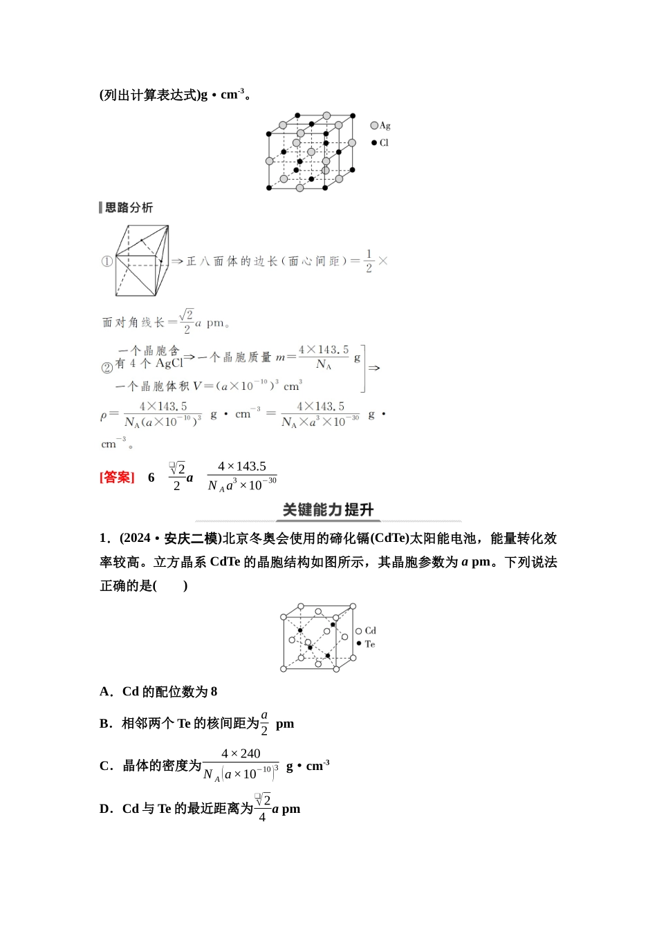 2026版《课堂新坐标》高三化学一轮复习通用版39第一篇第二部分第五章第28讲晶胞参数及有关计算(能力课).docx_第2页
