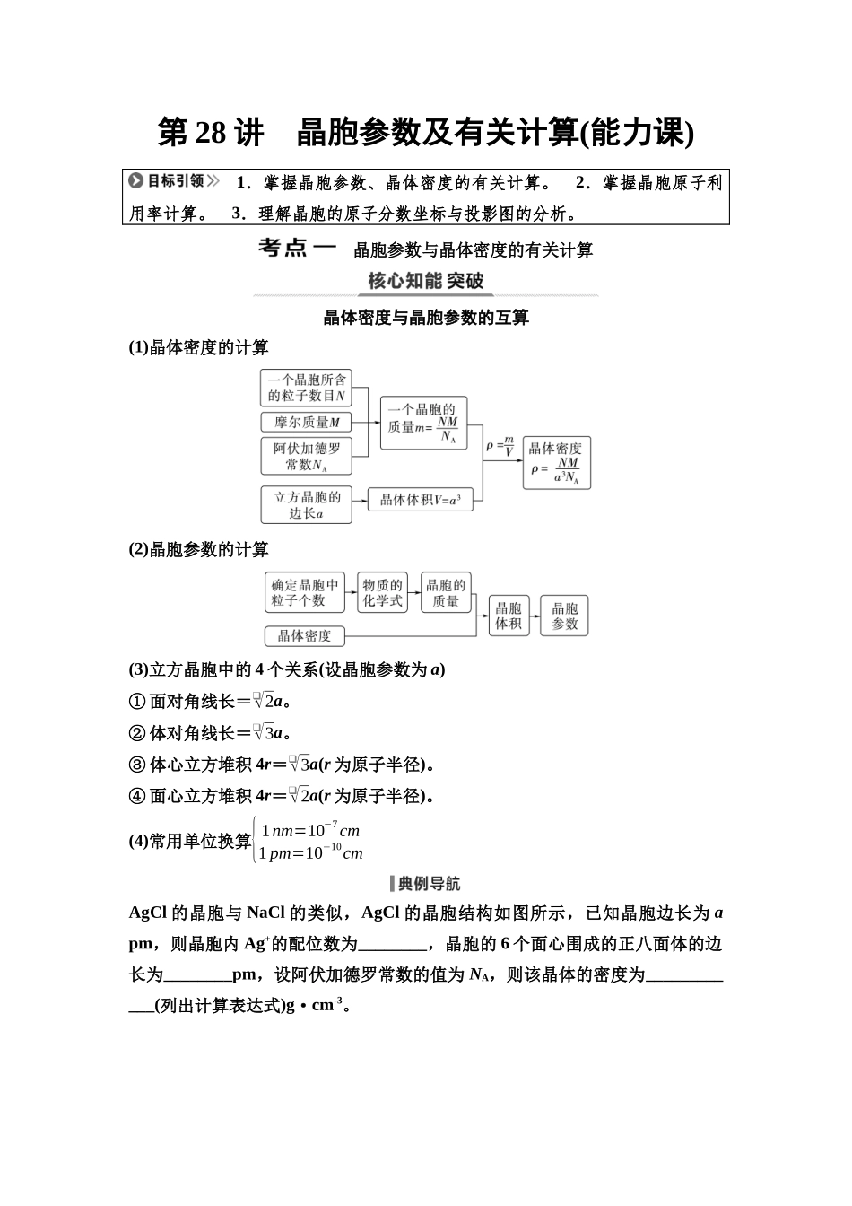 2026版《课堂新坐标》高三化学一轮复习通用版39第一篇第三部分第五章第28讲晶胞参数及有关计算(能力课).docx_第1页
