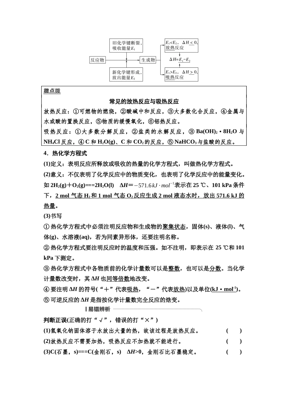 2026版《课堂新坐标》高三化学一轮复习通用版40第一篇第四部分第六章第29讲化学反应的热效应(基础课).docx_第2页