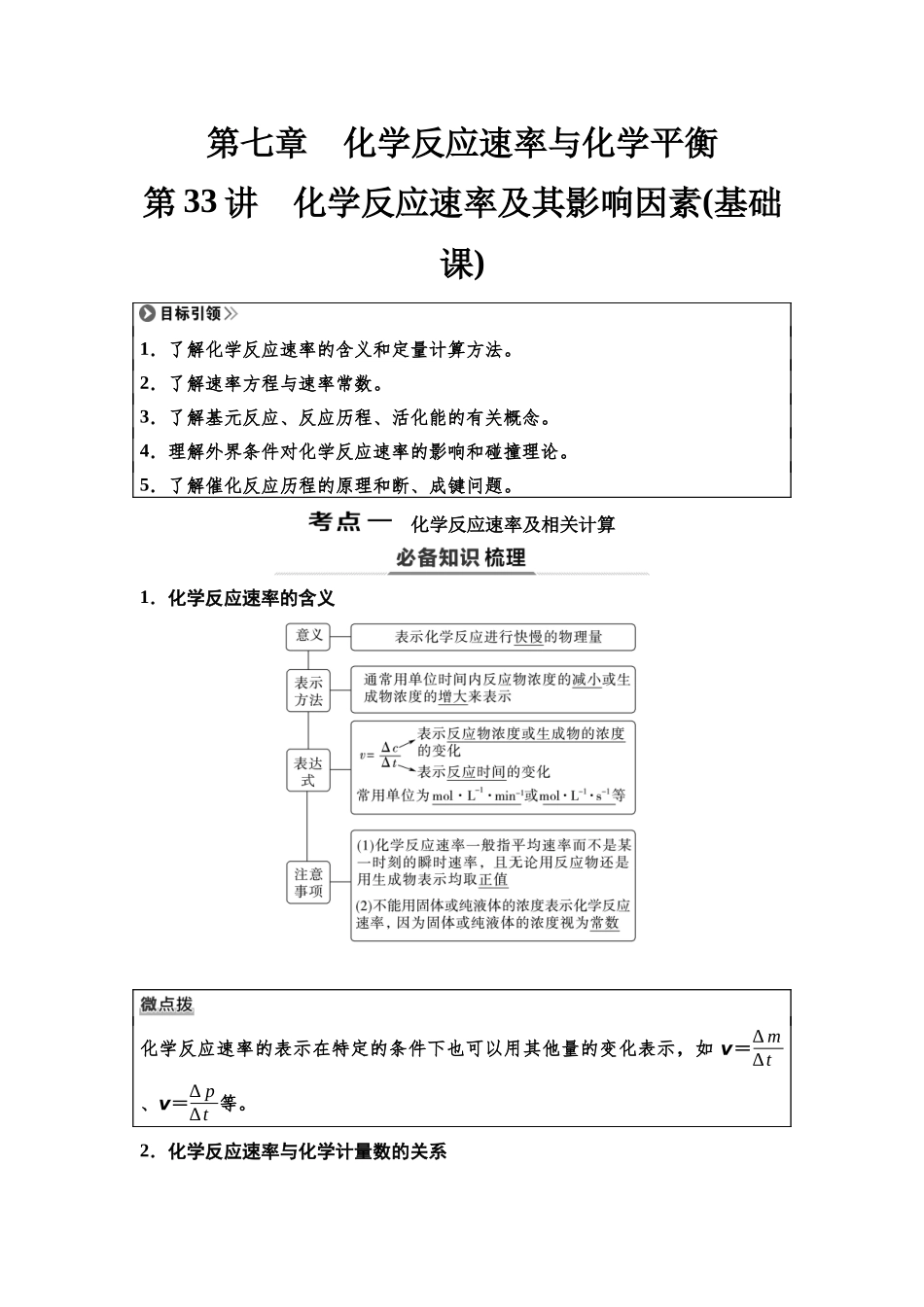 2026版《课堂新坐标》高三化学一轮复习通用版47第一篇第四部分第七章第33讲化学反应速率及其影响因素(基础课).docx_第1页