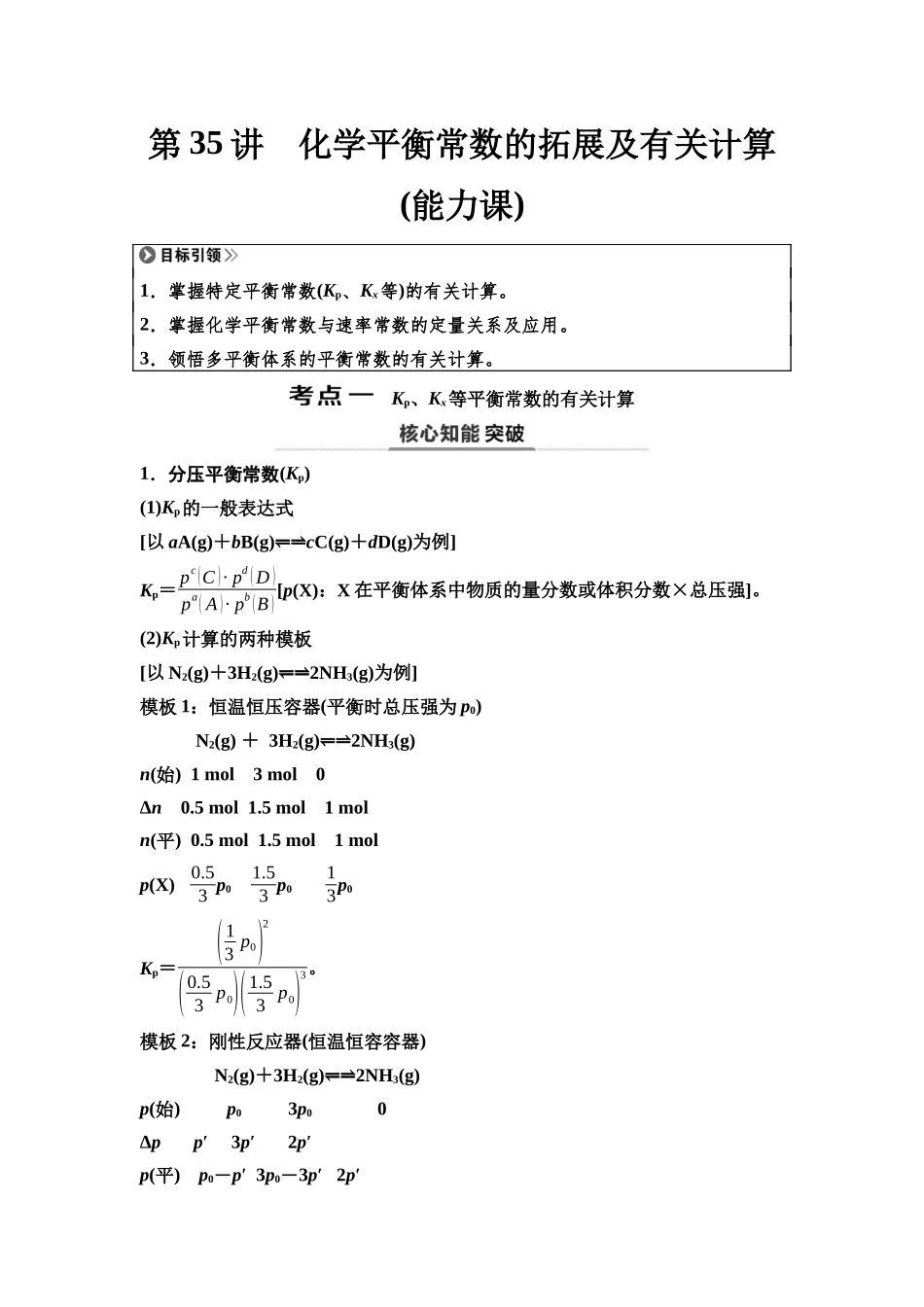 2026版《课堂新坐标》高三化学一轮复习通用版50第一篇第四部分第七章第35讲化学平衡常数的拓展及有关计算(能力课).docx_第1页