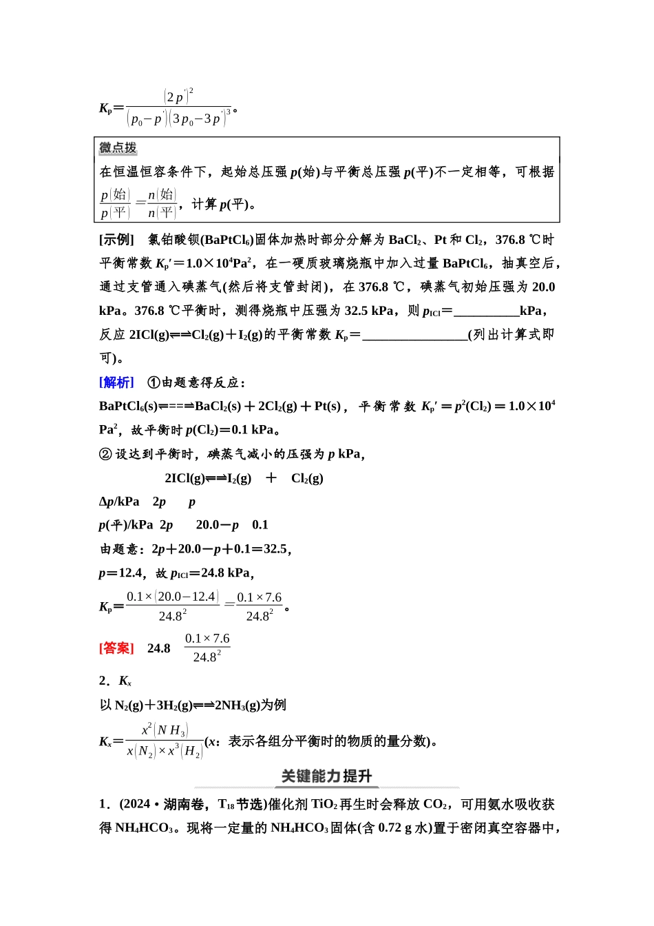 2026版《课堂新坐标》高三化学一轮复习通用版50第一篇第四部分第七章第35讲化学平衡常数的拓展及有关计算(能力课).docx_第2页