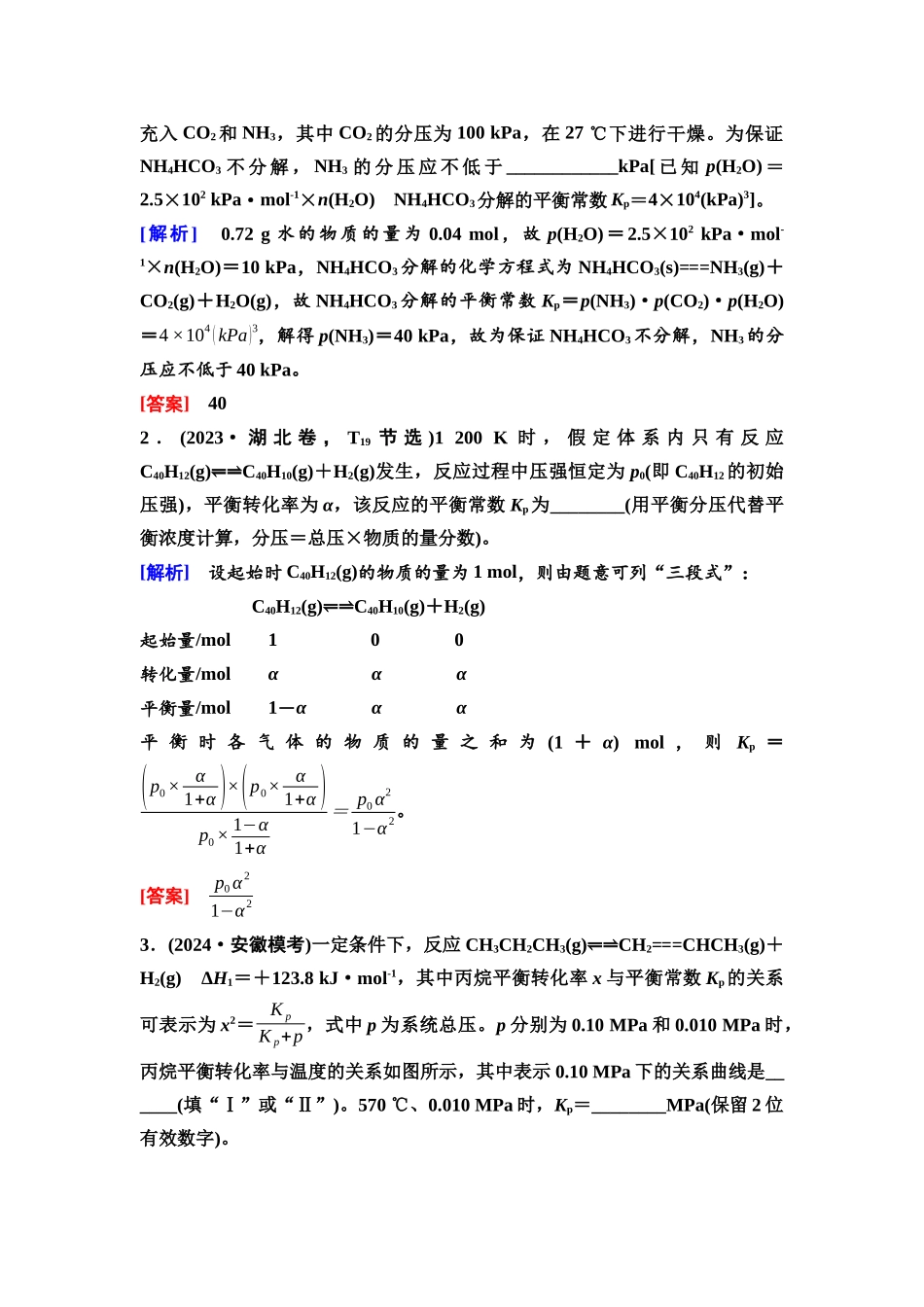 2026版《课堂新坐标》高三化学一轮复习通用版50第一篇第四部分第七章第35讲化学平衡常数的拓展及有关计算(能力课).docx_第3页