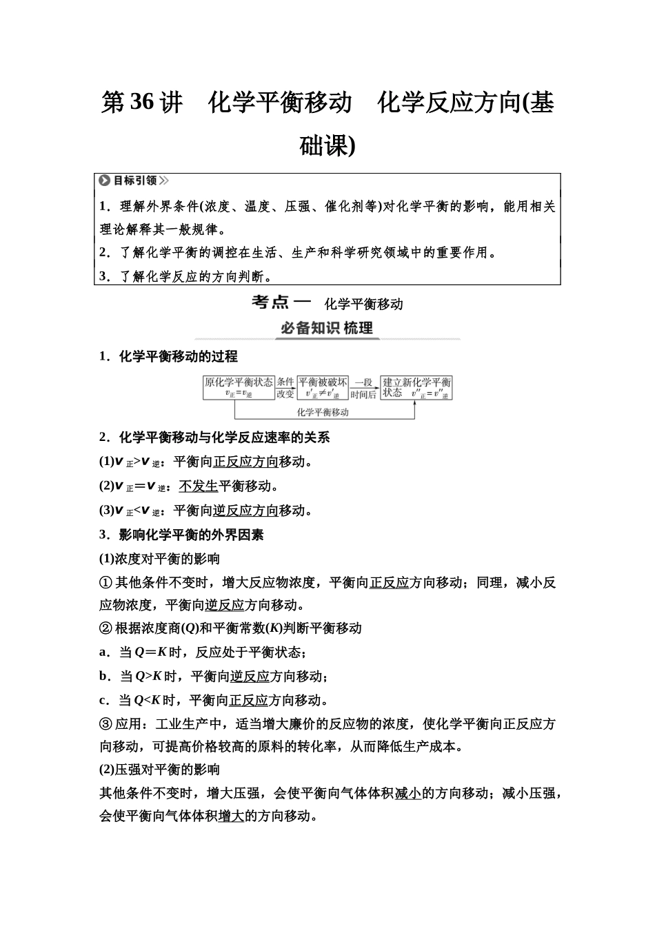 2026版《课堂新坐标》高三化学一轮复习通用版52第一篇第四部分第七章第36讲化学平衡移动化学反应方向(基础课).docx_第1页