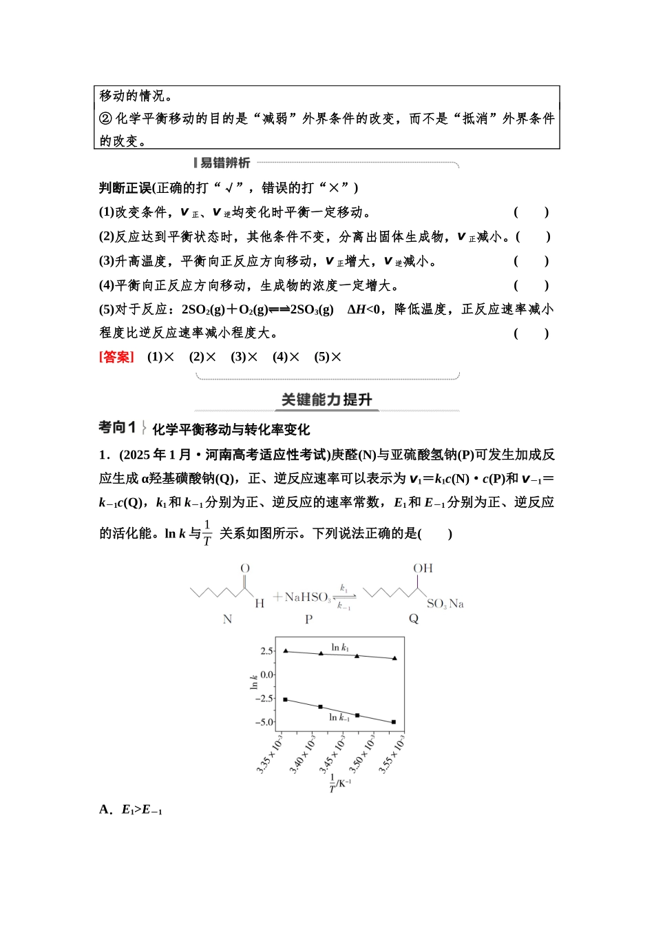 2026版《课堂新坐标》高三化学一轮复习通用版52第一篇第四部分第七章第36讲化学平衡移动化学反应方向(基础课).docx_第3页