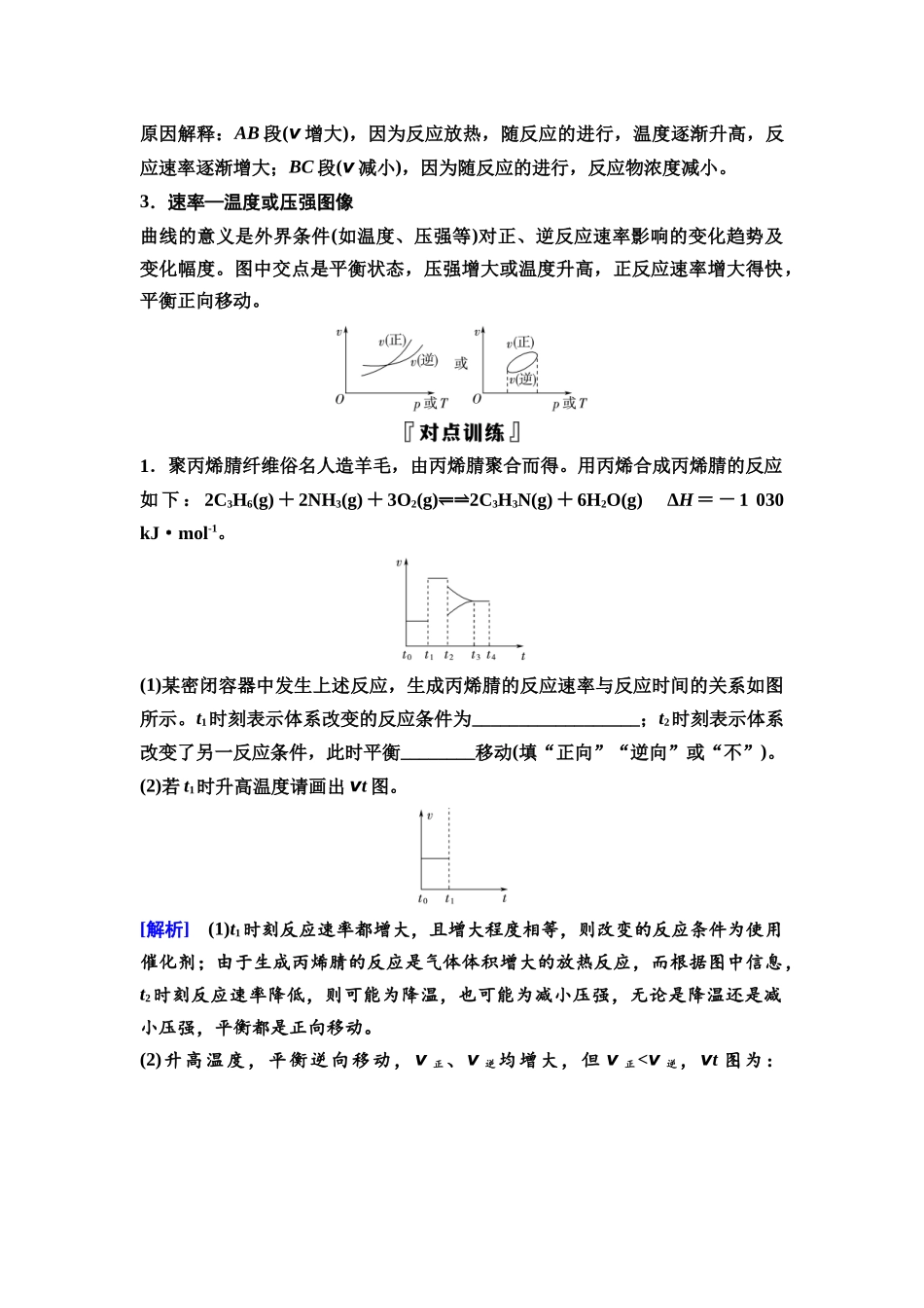 2026版《课堂新坐标》高三化学一轮复习通用版53第一篇第四部分第七章第37讲化学反应速率与平衡的图像(能力课).docx_第2页