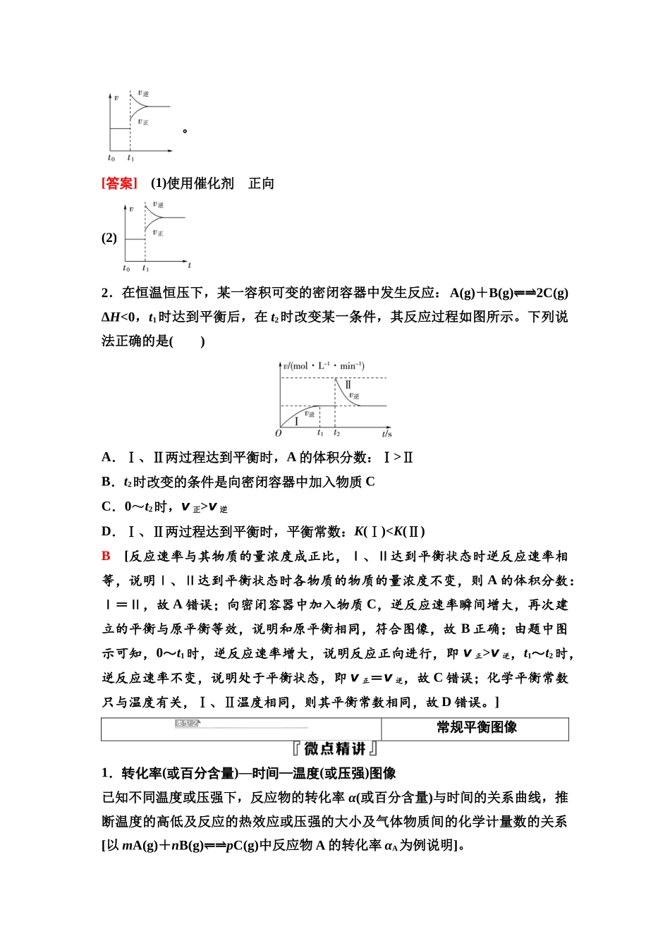 2026版《课堂新坐标》高三化学一轮复习通用版53第一篇第四部分第七章第37讲化学反应速率与平衡的图像(能力课).docx_第3页