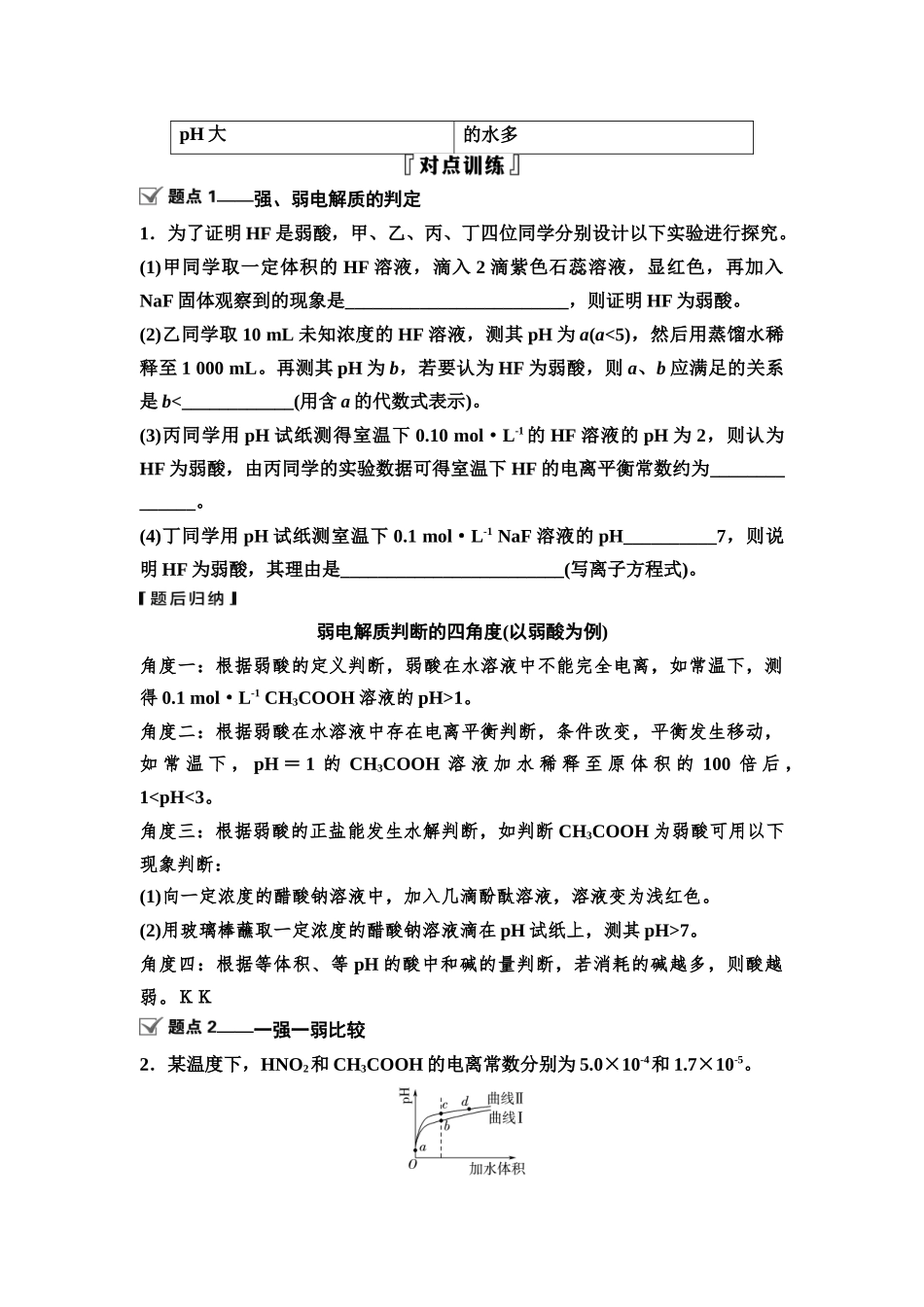 2026版《课堂新坐标》高三化学一轮复习通用版55第一篇第四部分第八章微专题17一元强酸(碱)和一元弱酸(碱)的比较(1).docx_第2页