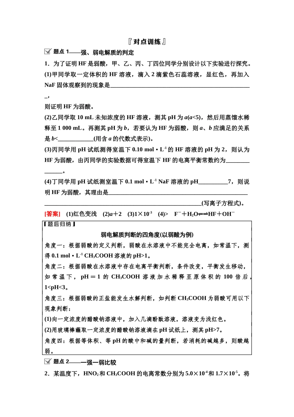 2026版《课堂新坐标》高三化学一轮复习通用版55第一篇第四部分第八章微专题17一元强酸(碱)和一元弱酸(碱)的比较.docx_第2页