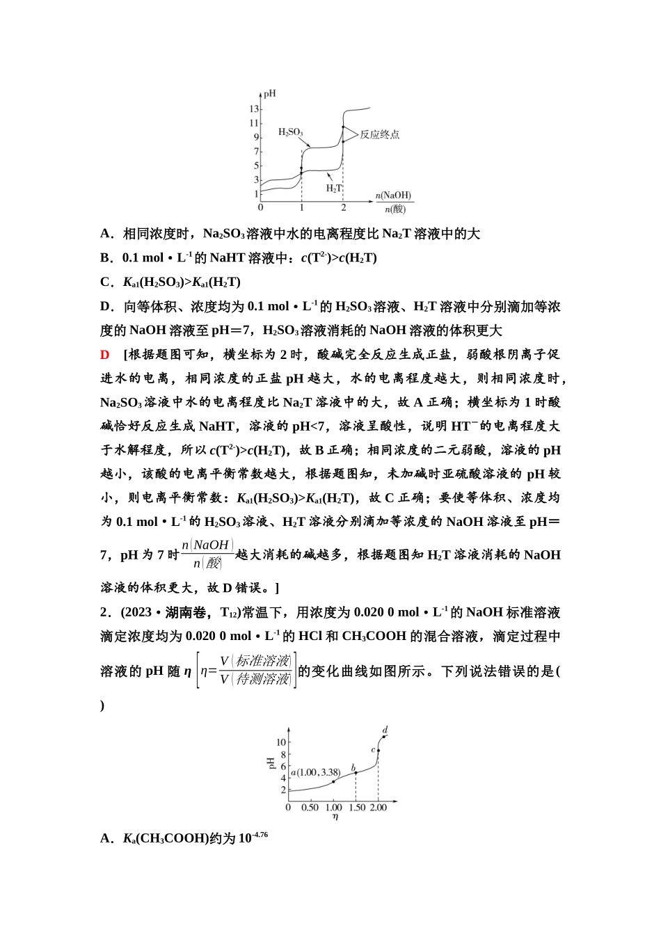 2026版《课堂新坐标》高三化学一轮复习通用版60第一篇第四部分第八章第41讲水溶液中各类图像分析(能力课).docx_第3页