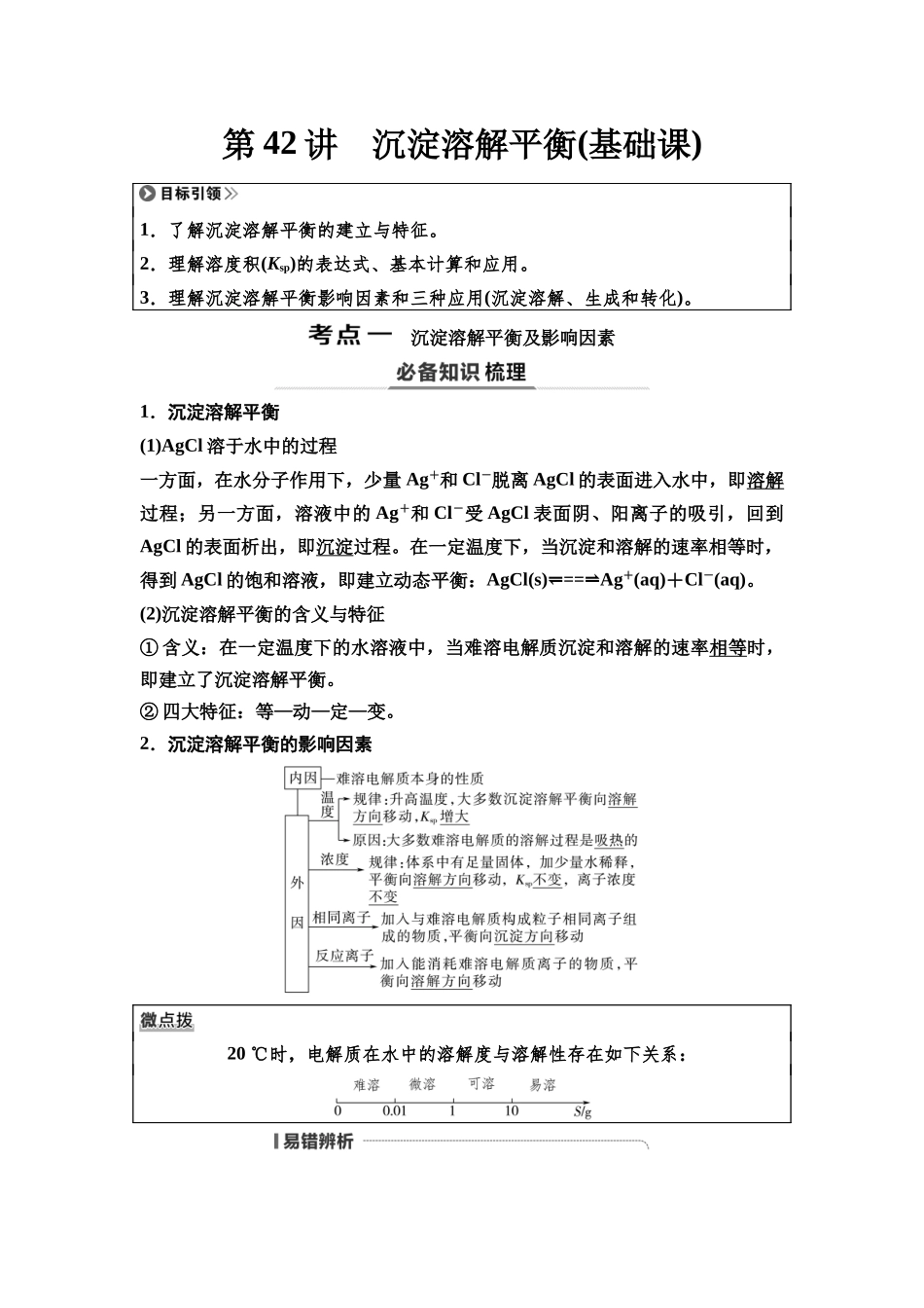 2026版《课堂新坐标》高三化学一轮复习通用版61第一篇第四部分第八章第42讲沉淀溶解平衡(基础课).docx_第1页