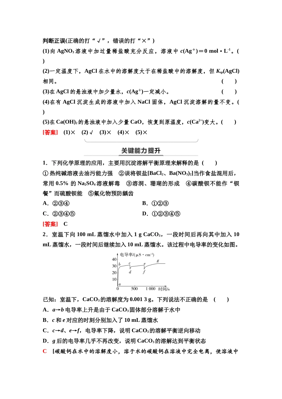 2026版《课堂新坐标》高三化学一轮复习通用版61第一篇第四部分第八章第42讲沉淀溶解平衡(基础课).docx_第2页