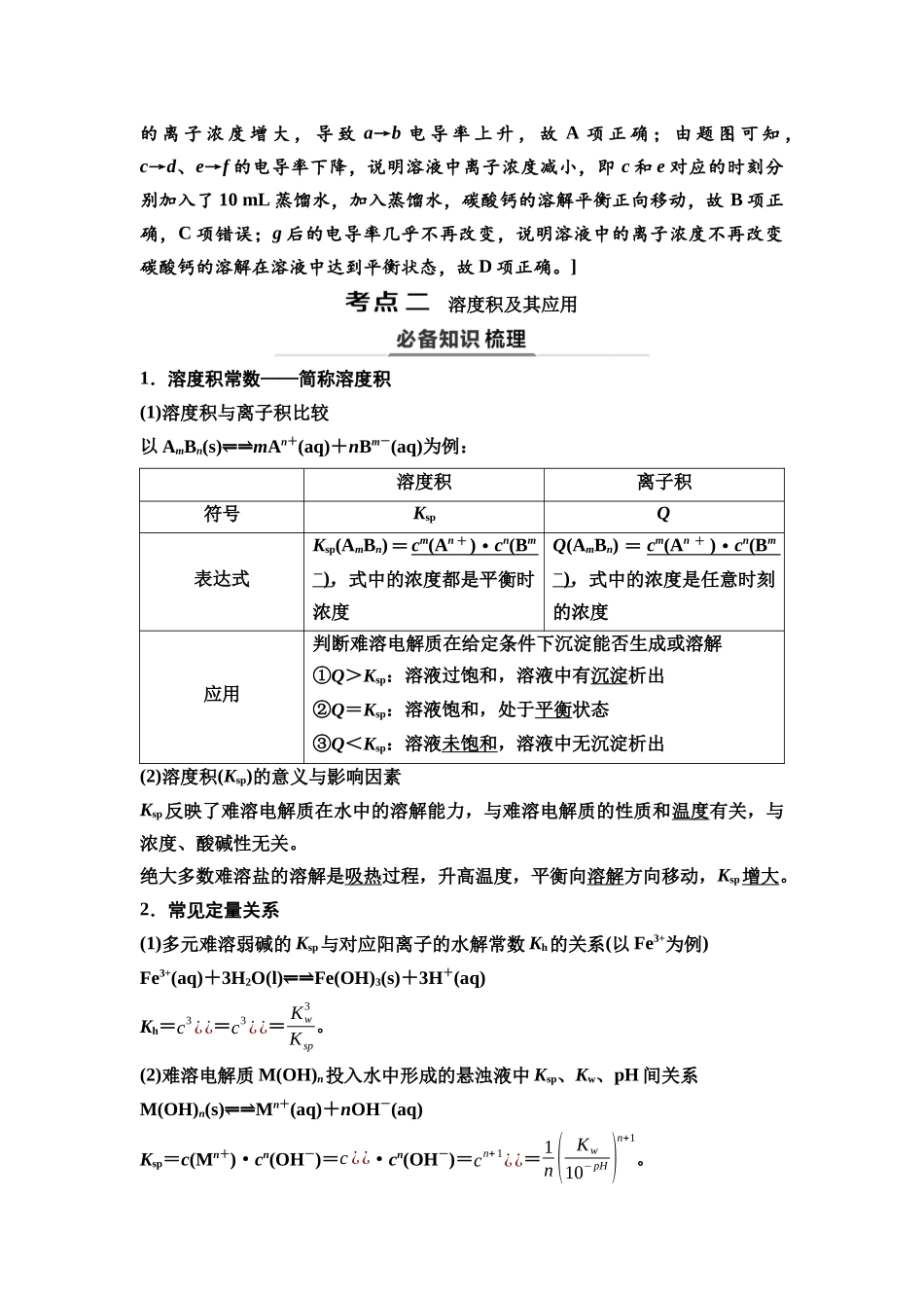 2026版《课堂新坐标》高三化学一轮复习通用版61第一篇第四部分第八章第42讲沉淀溶解平衡(基础课).docx_第3页