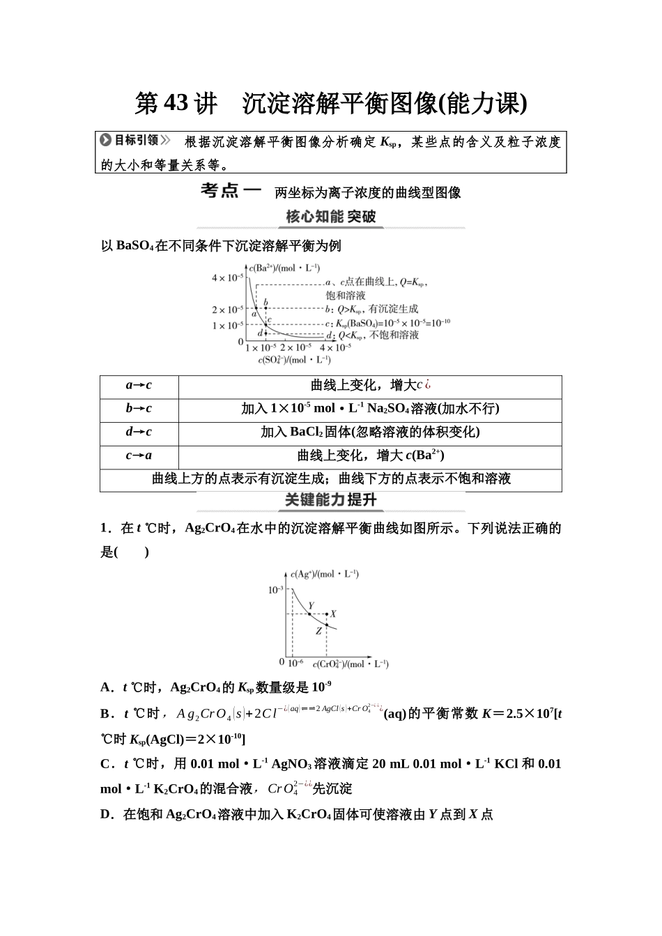 2026版《课堂新坐标》高三化学一轮复习通用版62第一篇第四部分第八章第43讲沉淀溶解平衡图像(能力课).docx_第1页