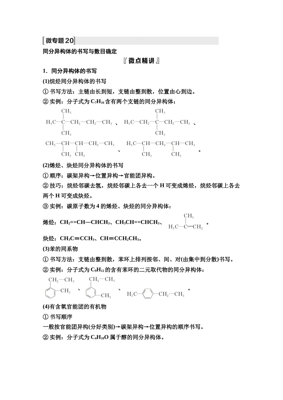 2026版《课堂新坐标》高三化学一轮复习通用版64第一篇第五部分第九章微专题20同分异构体的书写与数目确定(1).docx_第1页