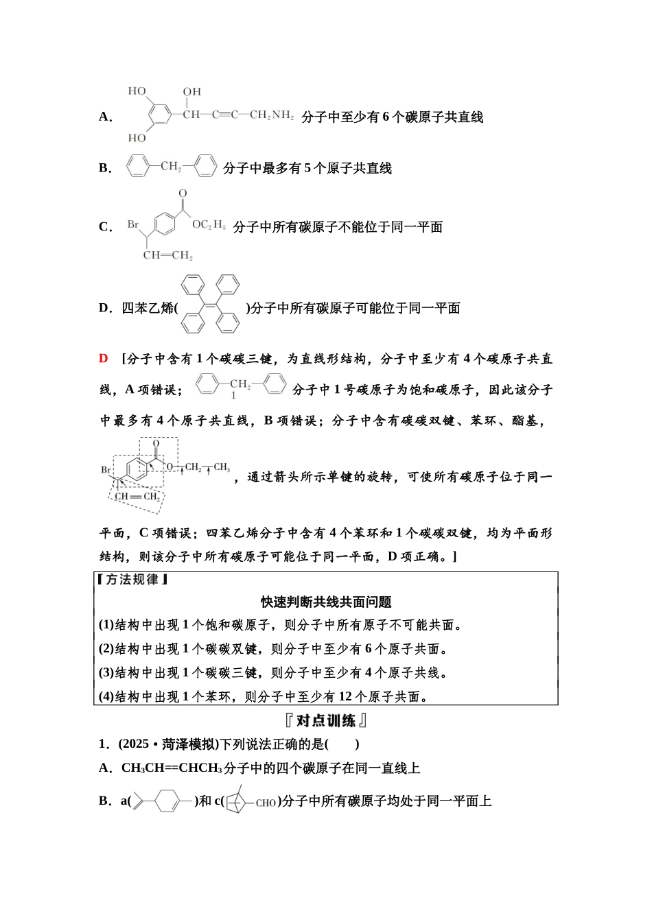 2026版《课堂新坐标》高三化学一轮复习通用版66第一篇第五部分第九章微专题21有机化合物分子的共线共面分析.docx_第2页